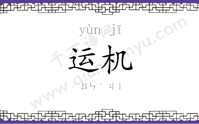 运机