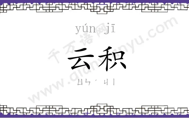 云积
