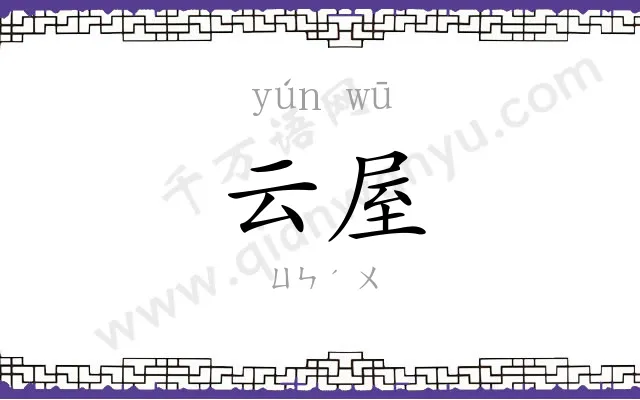云屋