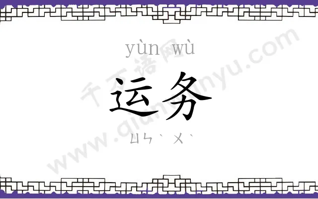 运务