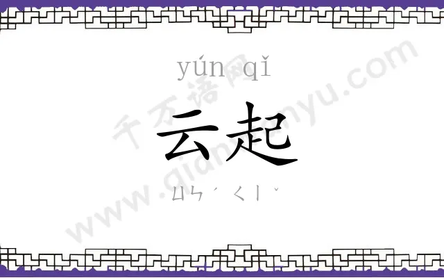 云起