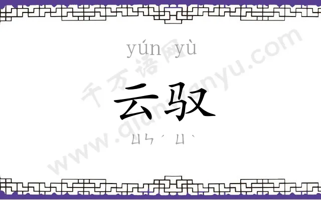 云驭