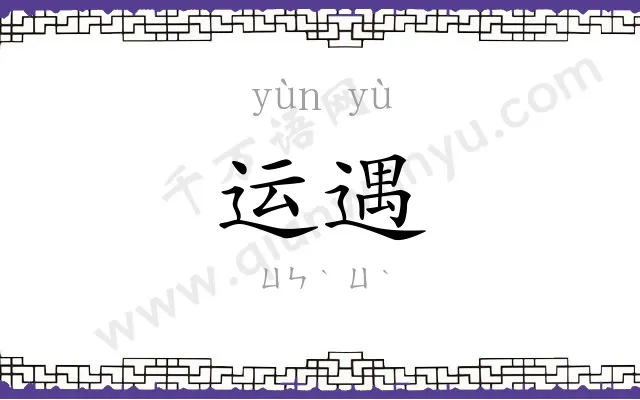 运遇