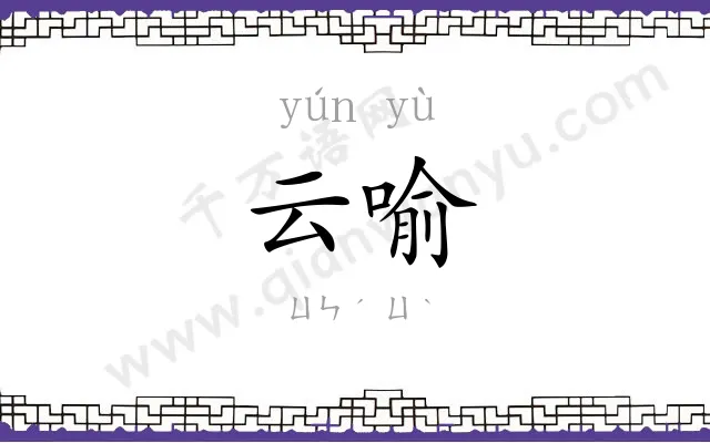 云喻