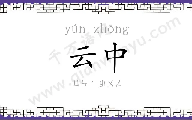 云中