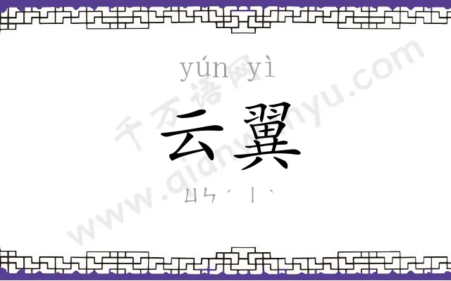 云翼