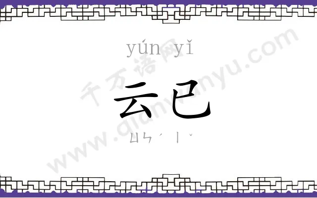 云已