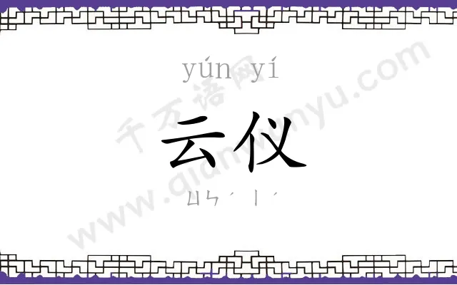 云仪