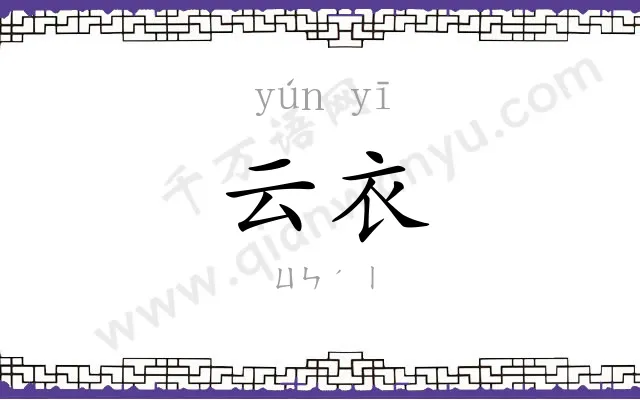 云衣