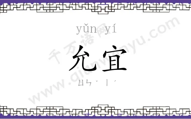 允宜