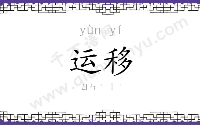 运移