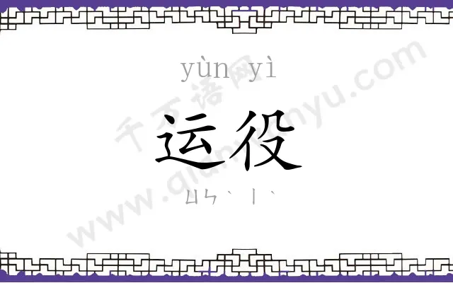运役