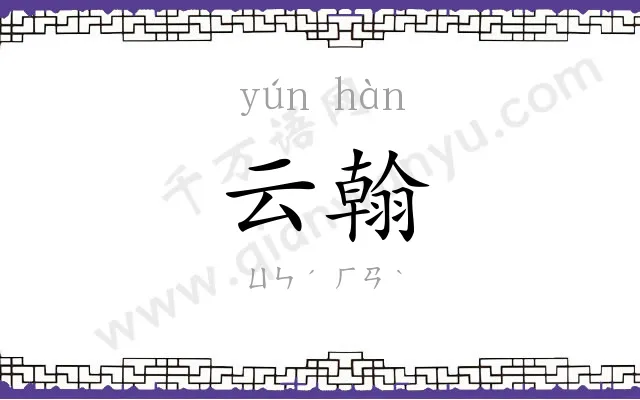 云翰