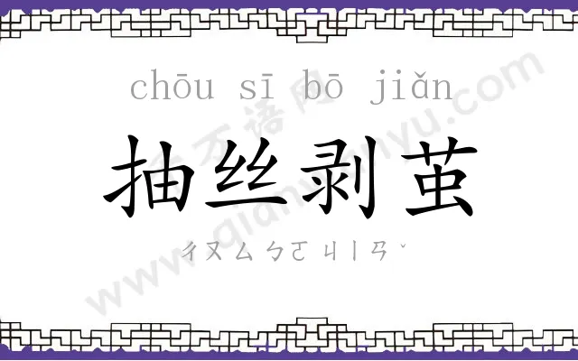 抽丝剥茧