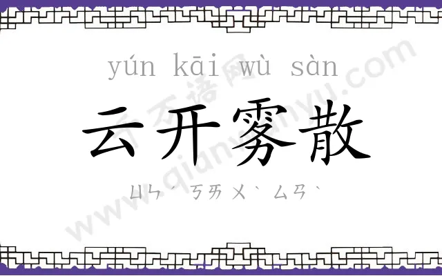 云开雾散