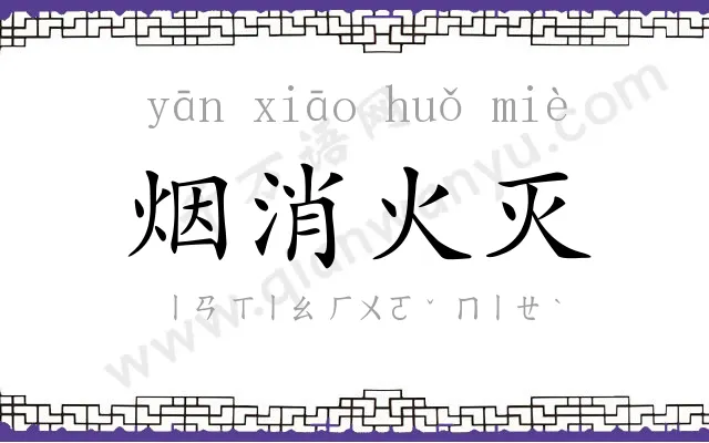 烟消火灭