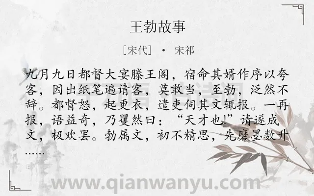 《王勃故事》作者是宋代的宋祁.本诗词属于小学文言文;故事;赞美;写人类诗词.诗词全文约共132字.