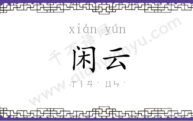 闲云