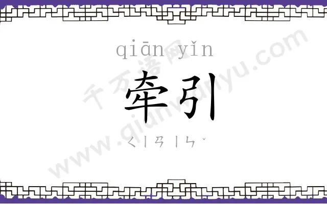 牵引