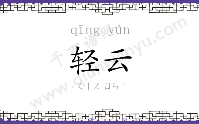 轻云