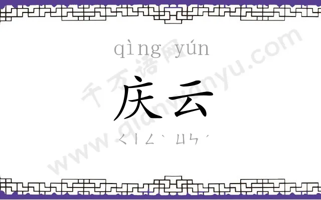 庆云