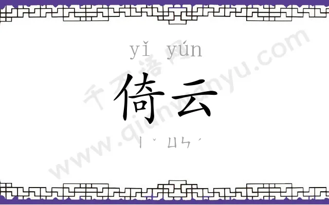 倚云