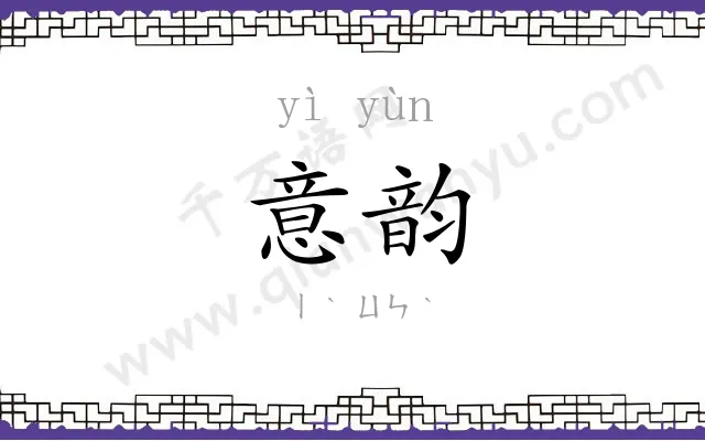 意韵