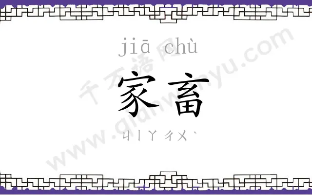 家畜