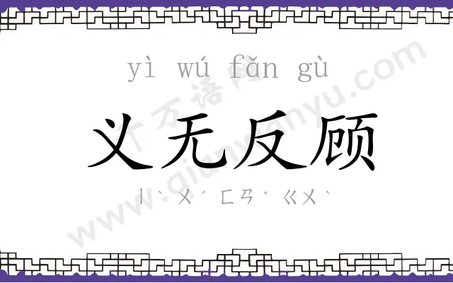 义无反顾