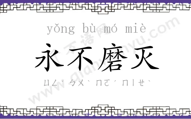 永不磨灭