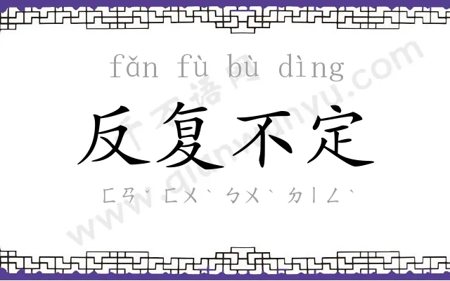 反复不定