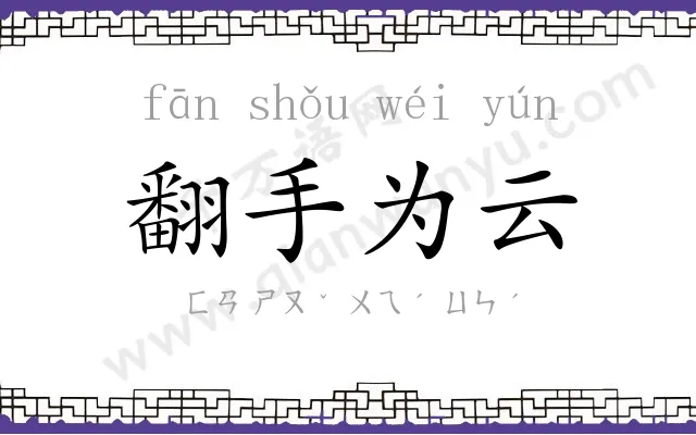 翻手为云