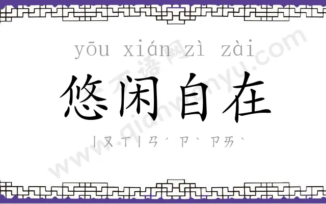悠闲自在