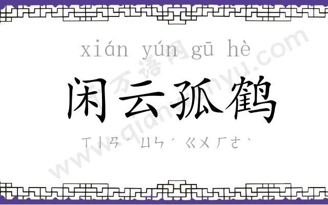 闲云孤鹤