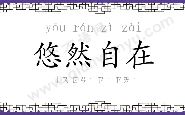 悠然自在