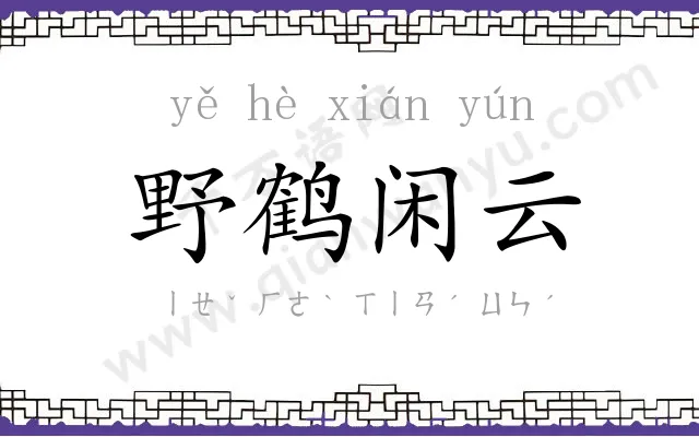 野鹤闲云