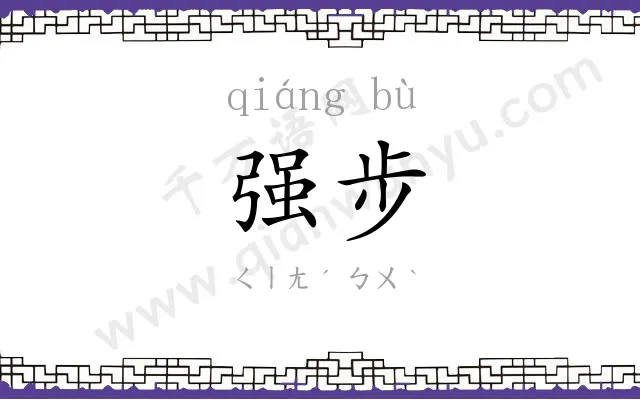 强步