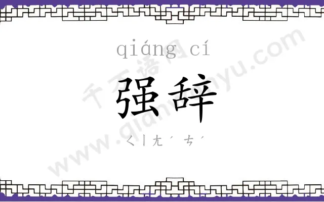 强辞