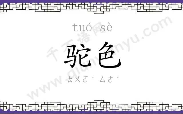 驼色