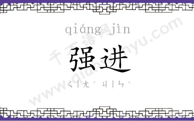 强进