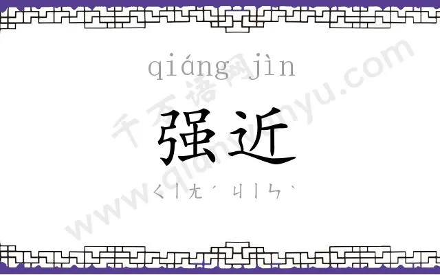 强近
