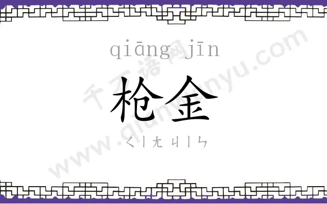 枪金