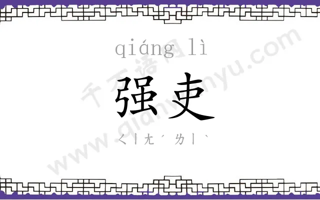强吏