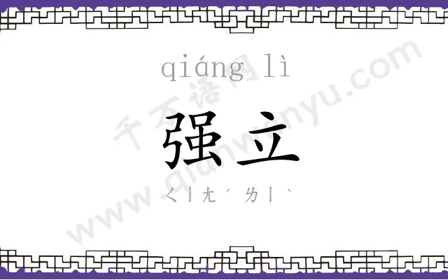 强立