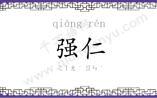 强仁
