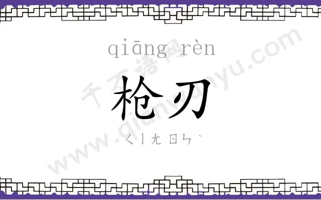 枪刃
