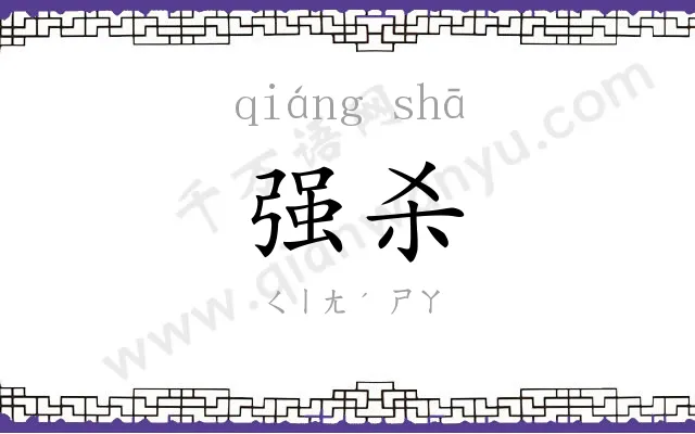 强杀