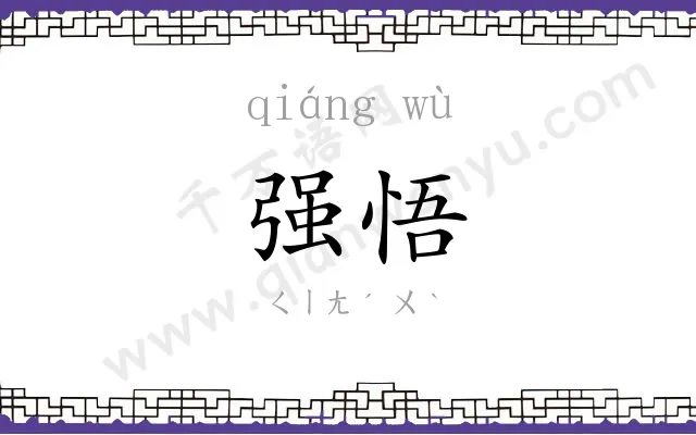 强悟