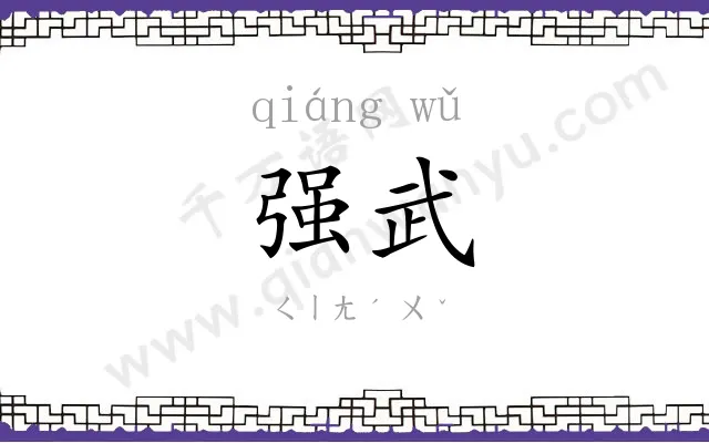 强武