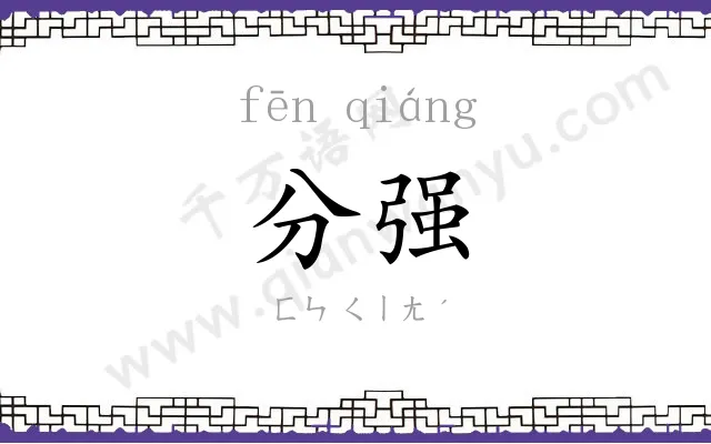 分强